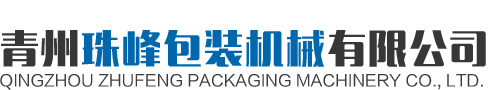 青州黄瓜视频APP下载包装机械有限公司